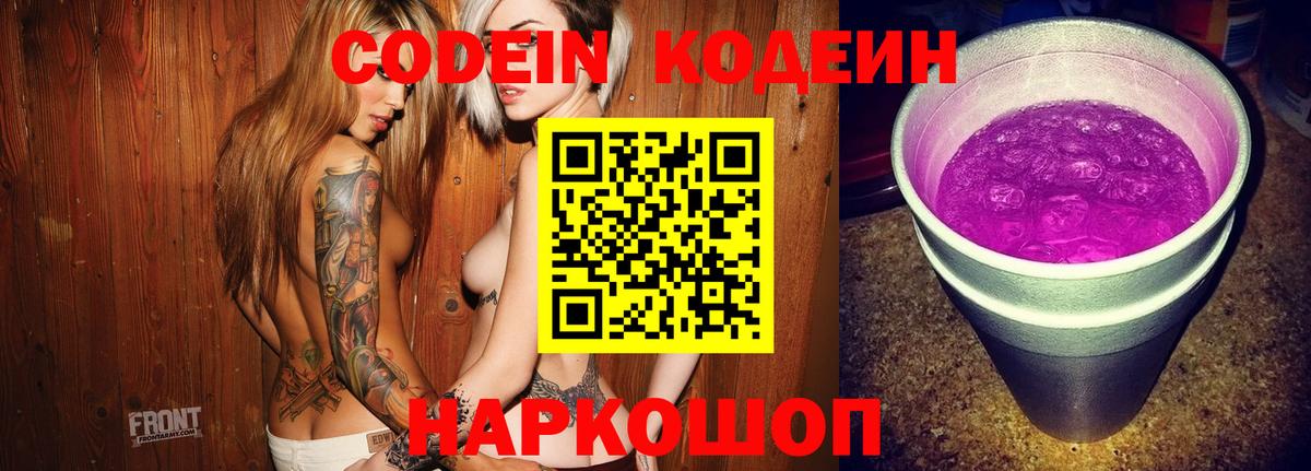 Заводоуковск  Кодеин Purple Drank  Кодеиновый сироп Lean Purple Drank  Вход с VPN 