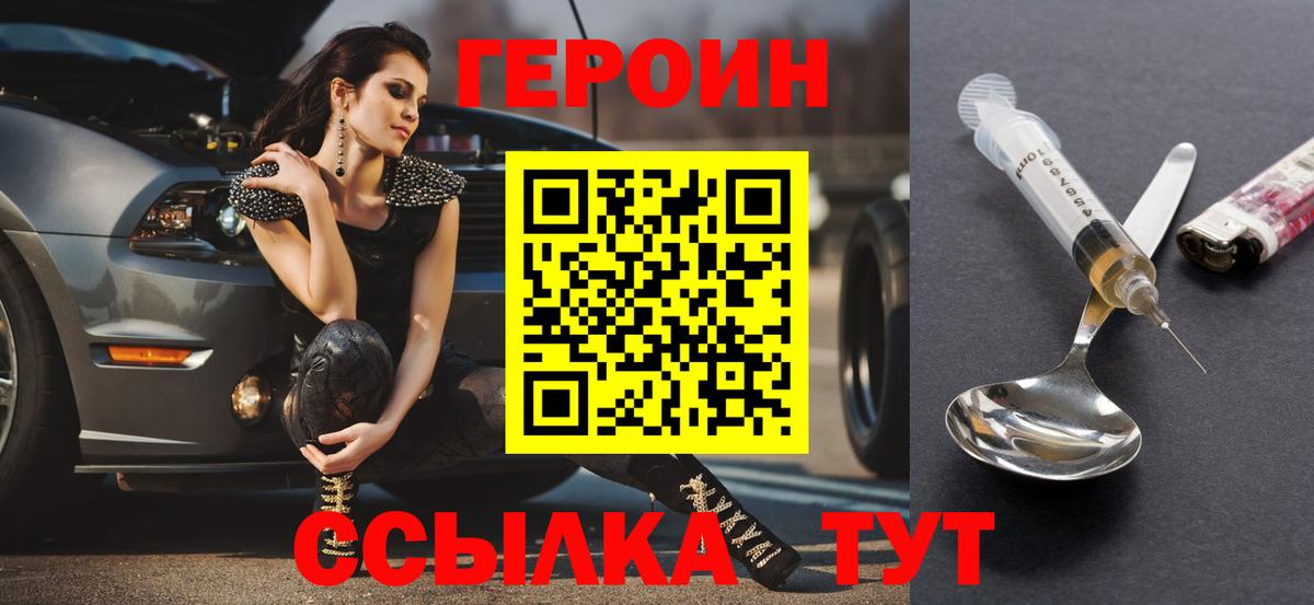 Героин  Вход с VPN  Заводоуковск  ГЕРОИН Heroin 